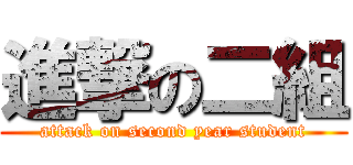 進撃の二組 (attack on second year student)