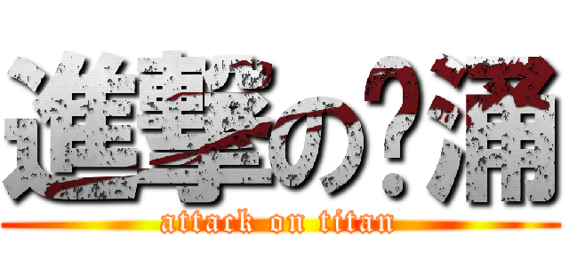 進撃の唤涌 (attack on titan)