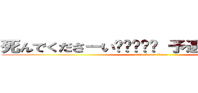死んでくださーい😅😅😅😅😅 予選敗退でーす👏👏 (attack on titan)
