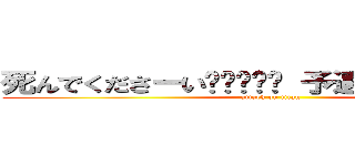 死んでくださーい😅😅😅😅😅 予選敗退でーす👏👏 (attack on titan)