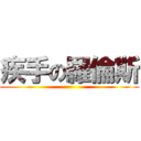 疾手の羅倫斯 ()