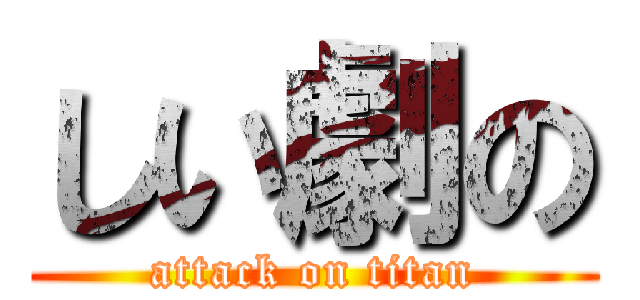 しい劇の (attack on titan)