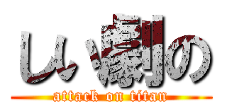 しい劇の (attack on titan)