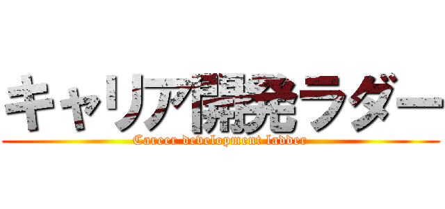 キャリア開発ラダー (Career development ladder)