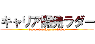 キャリア開発ラダー (Career development ladder)