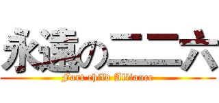永遠の二二六 (Fart child Alliance)