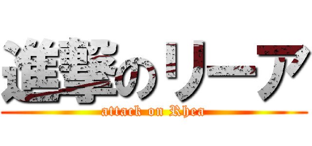 進撃のリーア (attack on Rhea)