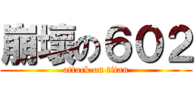 崩壞の６０２ (attack on titan)