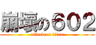 崩壞の６０２ (attack on titan)