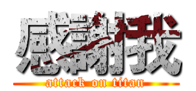 感謝我 (attack on titan)
