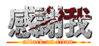 感謝我 (attack on titan)