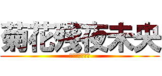 菊花殘夜未央 (我有傷口不能坐)