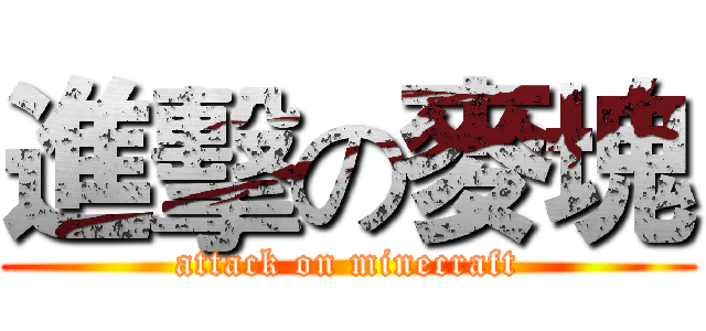 進擊の麥塊 (attack on minecraft)
