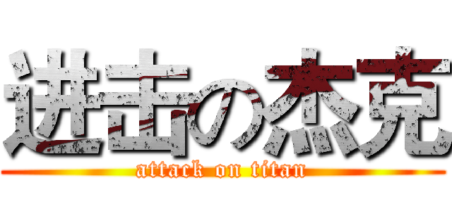 进击の杰克 (attack on titan)