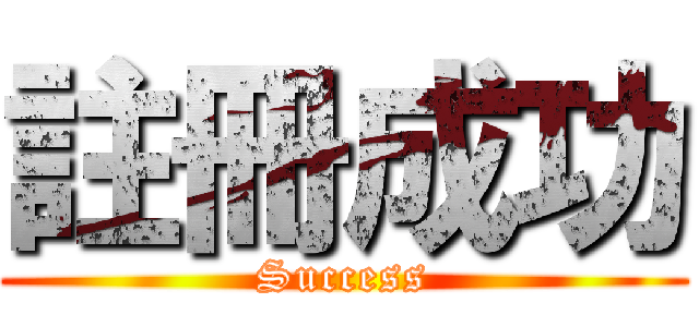 註冊成功 (Success)