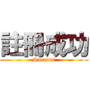 註冊成功 (Success)