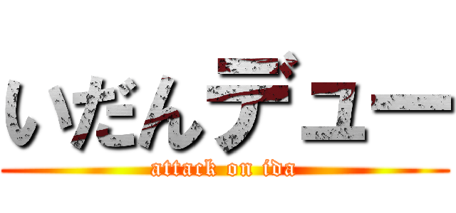 いだんデュー (attack on ida)