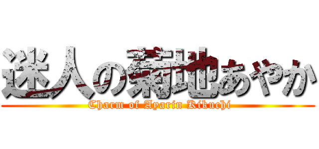 迷人の菊地あやか ( Charm of Ayarin Kikuchi)