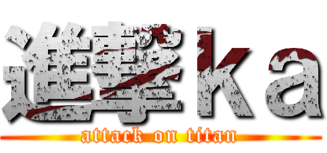 進撃ｋａ (attack on titan)