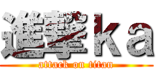進撃ｋａ (attack on titan)