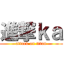 進撃ｋａ (attack on titan)