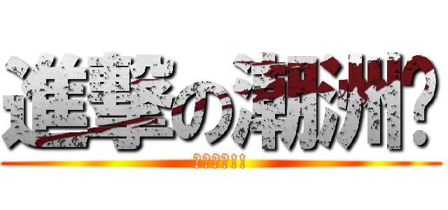 進撃の潮洲佬 (唱爆樂壇!!)