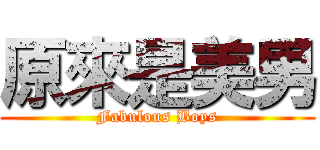 原來是美男 (Fabulous Boys)