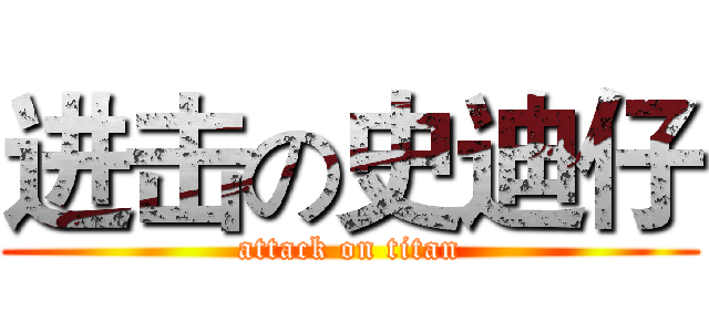 进击の史迪仔 (attack on titan)