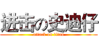 进击の史迪仔 (attack on titan)