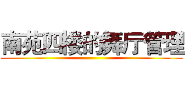 南苑四楼的舞厅管理 ()