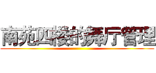 南苑四楼的舞厅管理 ()