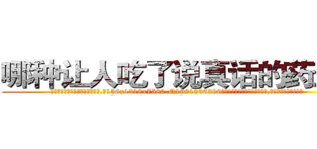 哪种让人吃了说真话的药最好 (哪种让人吃了说真话的药最好【电.话156x1318x7580-Q1991936399鑫宏药业】我们做的是长期生意,靠的是老客户长期支持
参考消息网2月20日报道 韩媒称，“剩女多、离婚率高的城市，房价一定会上涨。”这是中国经济学家金岩石2016年12月参加在上海举行的房地产相关论坛时说的话。
)