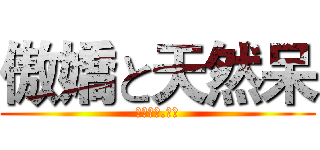 傲嬌と天然呆 (工口腐穎.樂天)