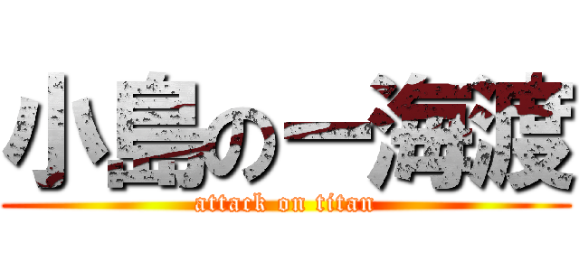 小島のー海渡 (attack on titan)