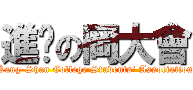 進擊の岡大會 (Kang-Shan College Students\' Association)