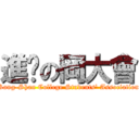 進擊の岡大會 (Kang-Shan College Students\' Association)