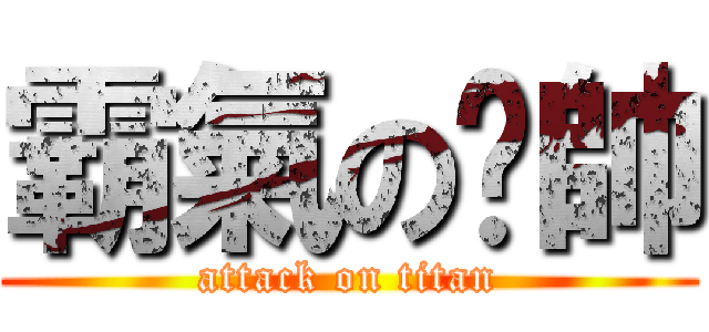 霸氣の憨帥 (attack on titan)