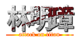 林明璋 (attack on titan)
