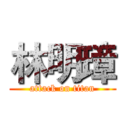 林明璋 (attack on titan)