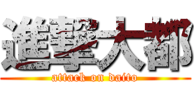 進撃大都 (attack on daito)