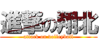 進撃の翔北 (attack on volleyball)