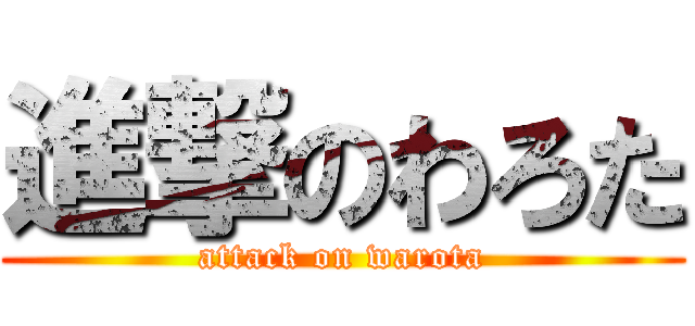 進撃のわろた (attack on warota)