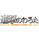 進撃のわろた (attack on warota)