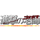 進撃の老師 (attack on teacher)