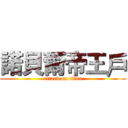 諾貝爾帝王戶 (attack on titan)