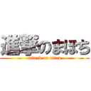 進撃のまほち (attack on titan)