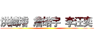 洪緯濬  詹皓宇  李汪奕  ()