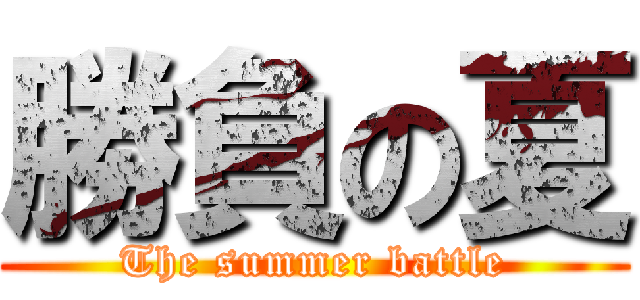 勝負の夏 (The summer battle)