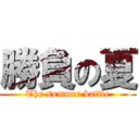 勝負の夏 (The summer battle)