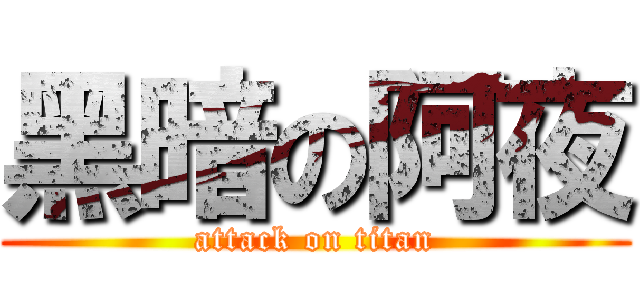 黑暗の阿夜 (attack on titan)